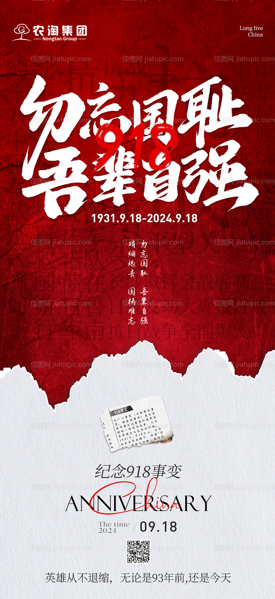 918纪念日海报-源文件