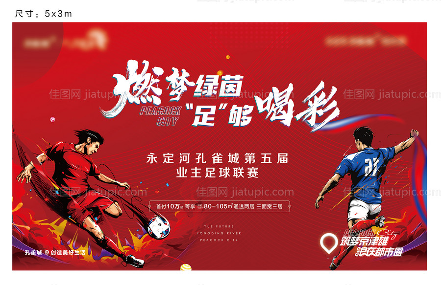 足球活动背景板-源文件