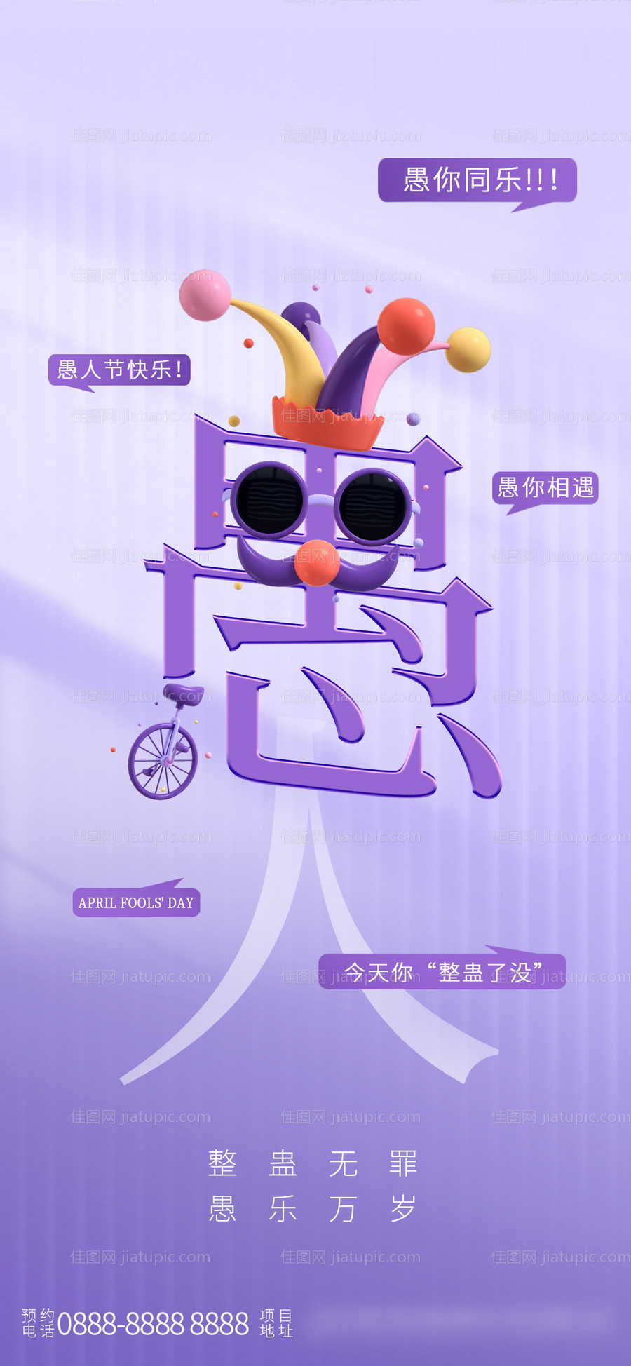 愚人节海报-源文件