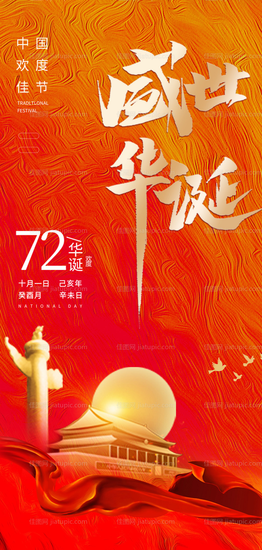 国庆海报-源文件