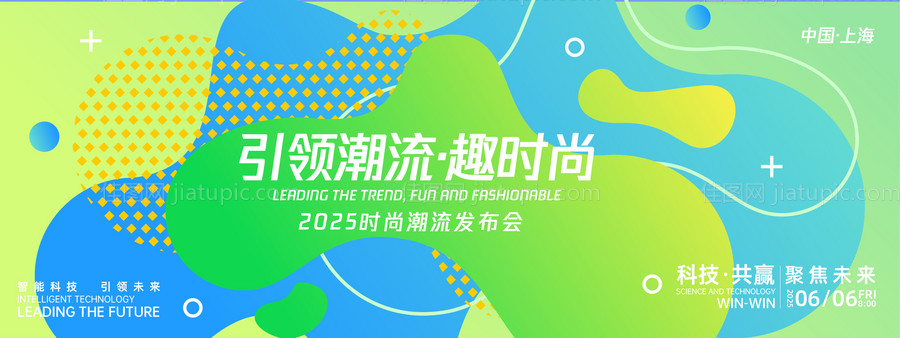 引领潮流趣时尚背景板-源文件