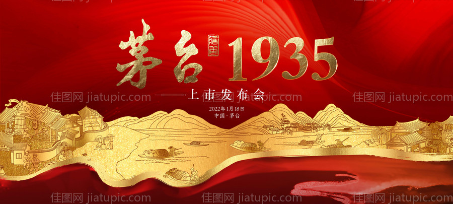 白酒红金上市活动展板-源文件