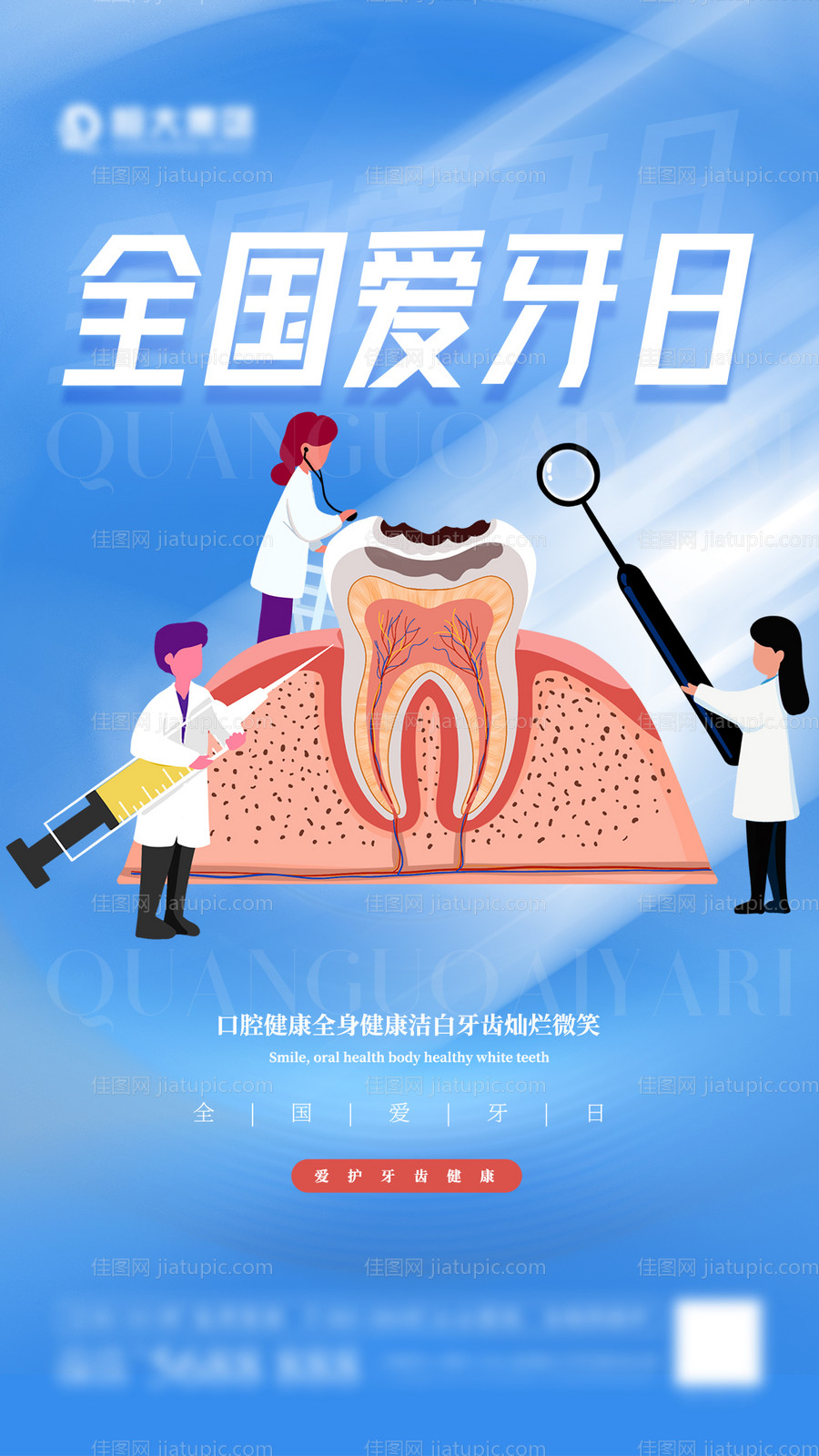 全国爱牙日海报-源文件