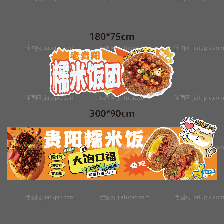 糯米饭团-摊位广告-源文件