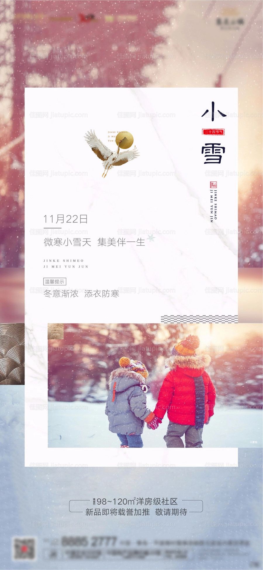 小雪节气地产海报-源文件