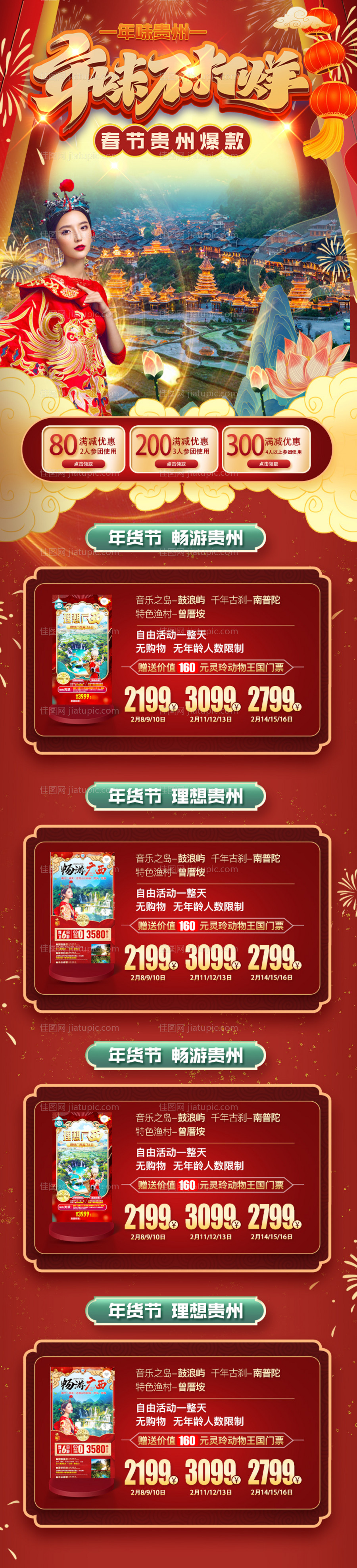 贵州旅游 春节红色长图-源文件