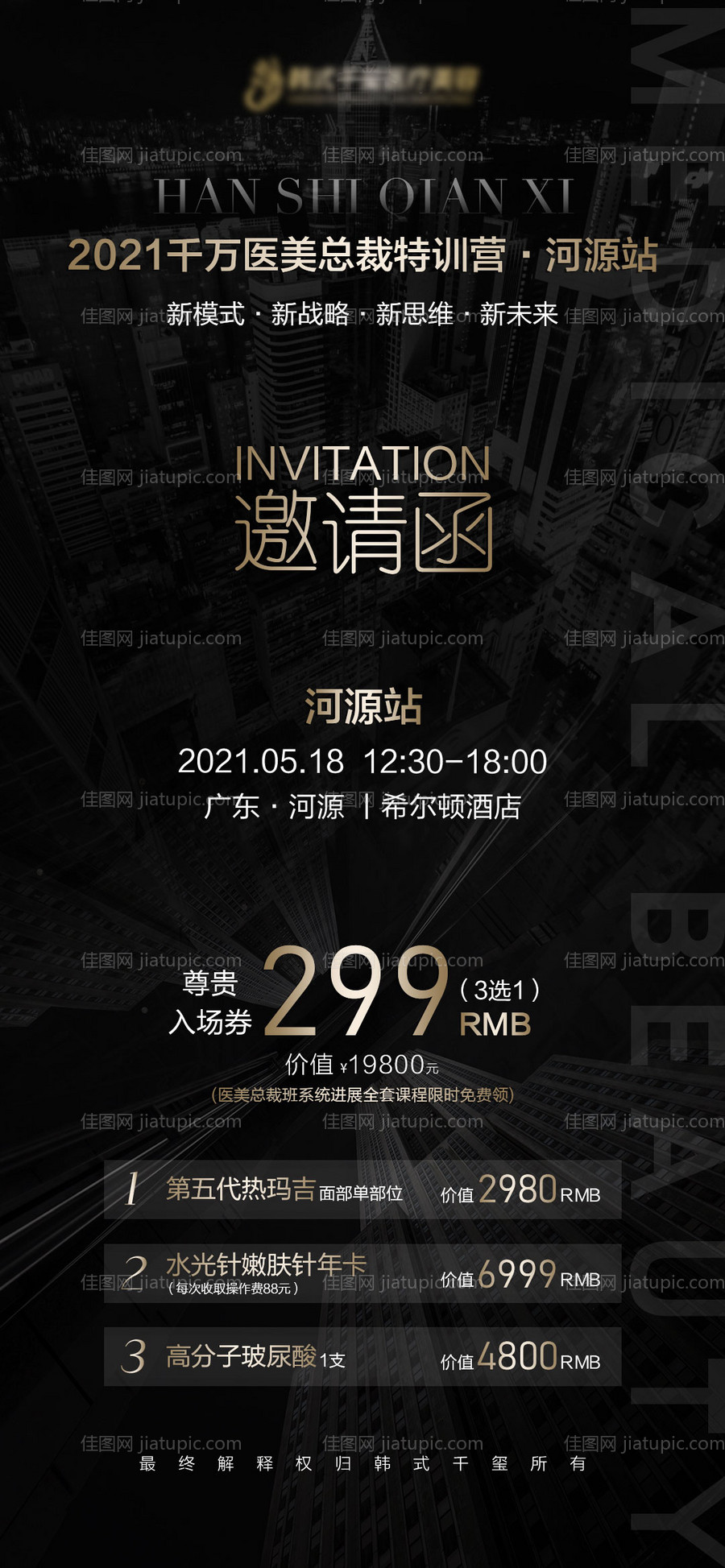 医美招商会邀请函-源文件