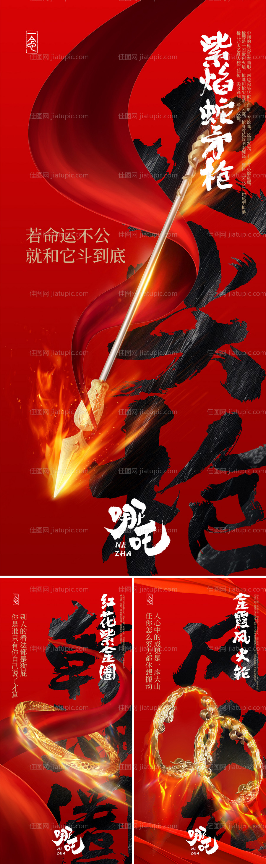 哪吒法宝系列海报-源文件