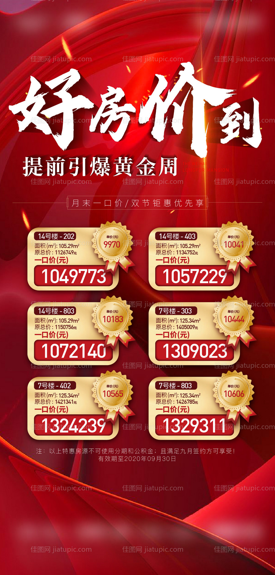 地产黄金周特价房海报-源文件