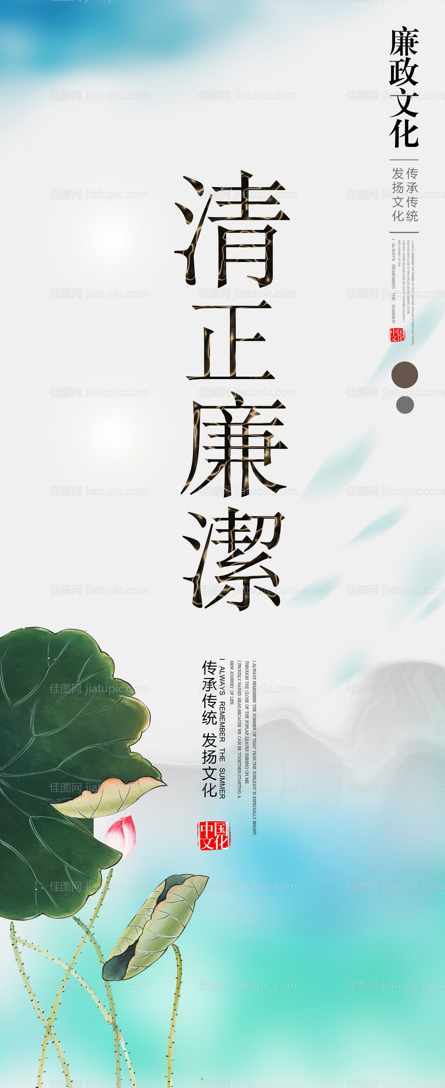 清正廉明廉洁文化海报 -源文件