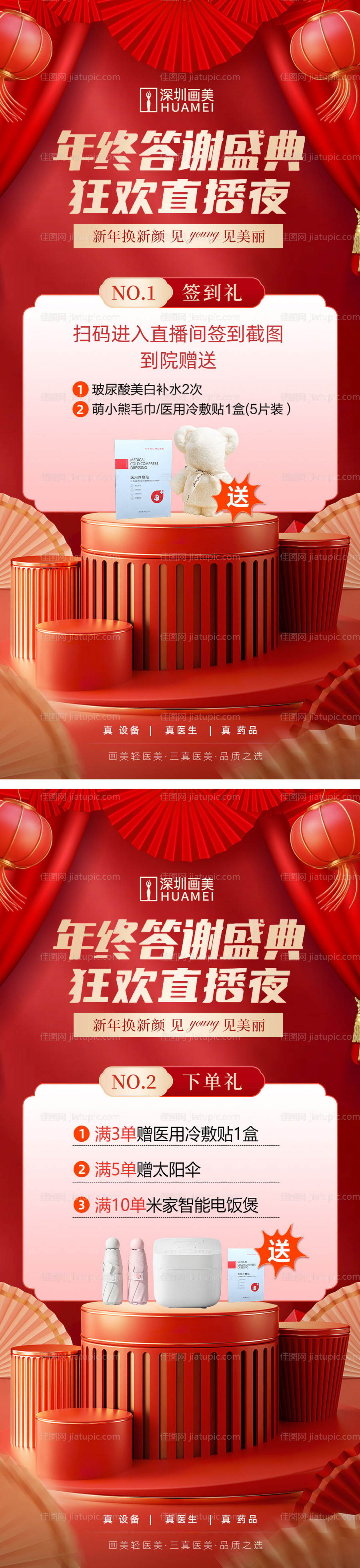 医美年终直播卡项宣传海报-源文件