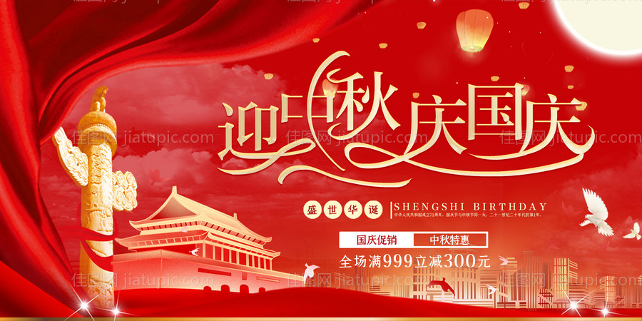 迎中秋庆国庆海报-源文件