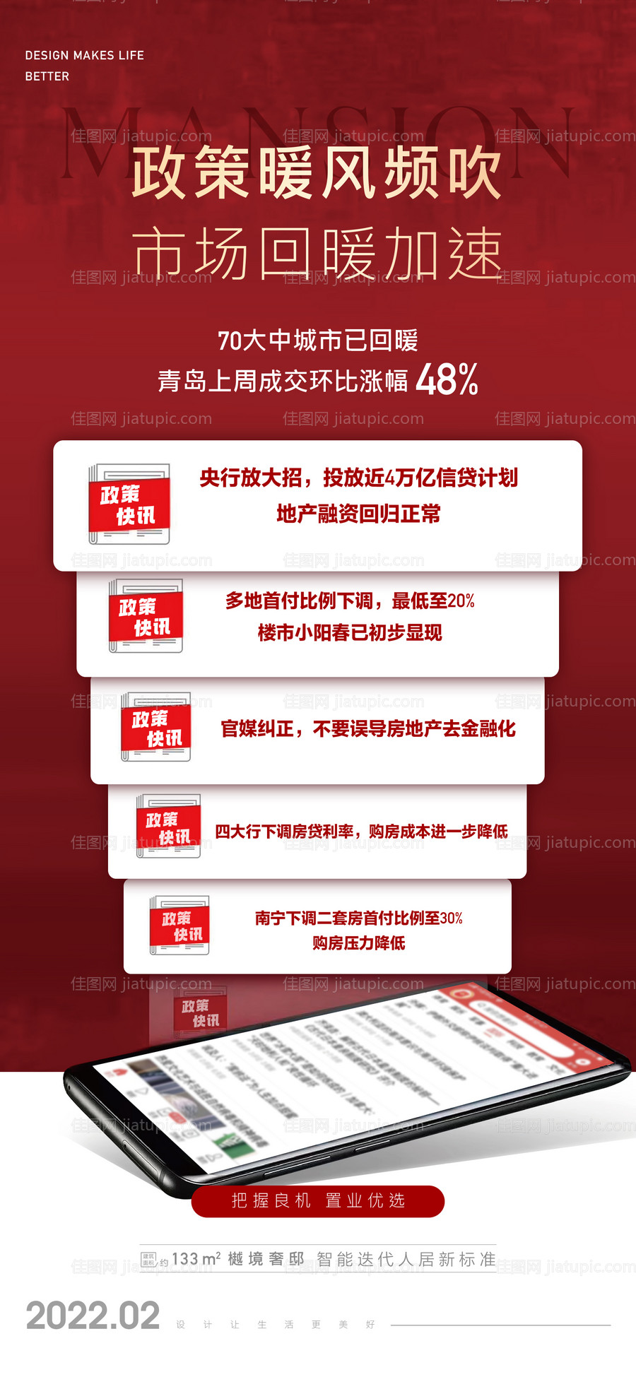 地产政策利好海报刷屏-源文件