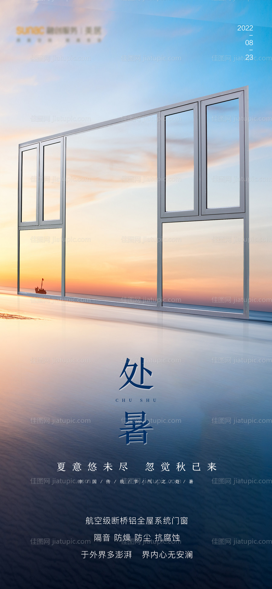 门窗节气品宣海报-源文件