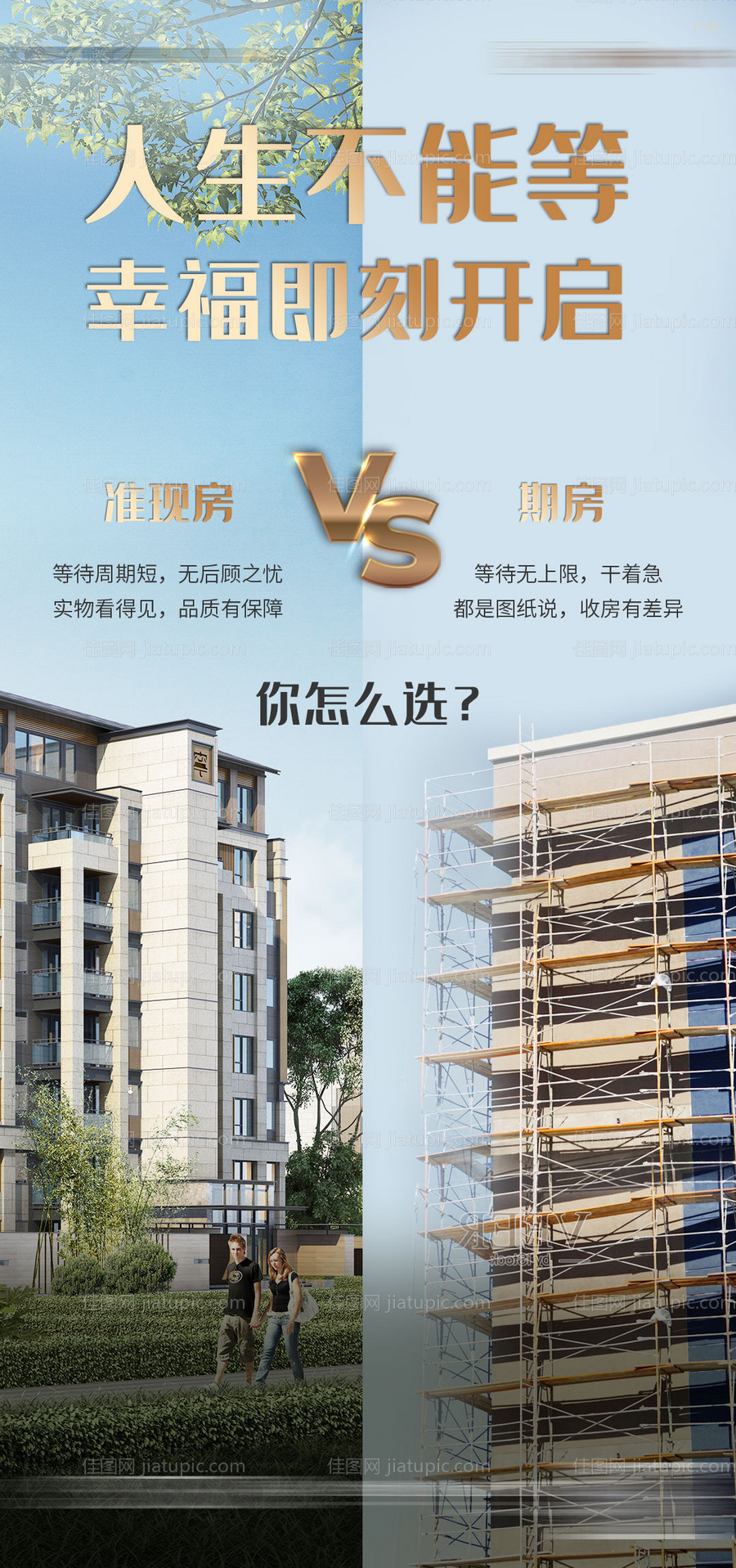 地产对比图价值点海报-源文件