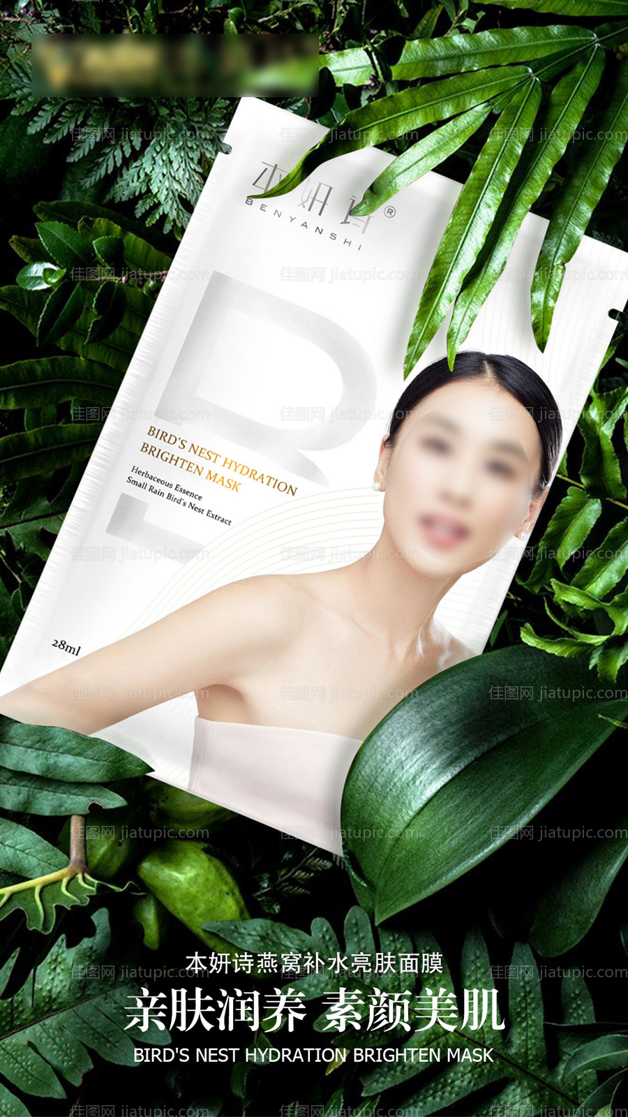 化妆品品牌面膜海报-源文件
