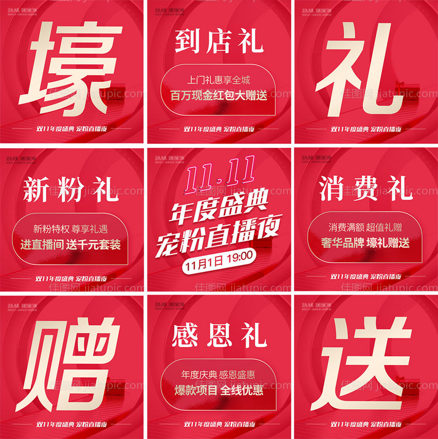 双十一直播间九宫格海报-源文件