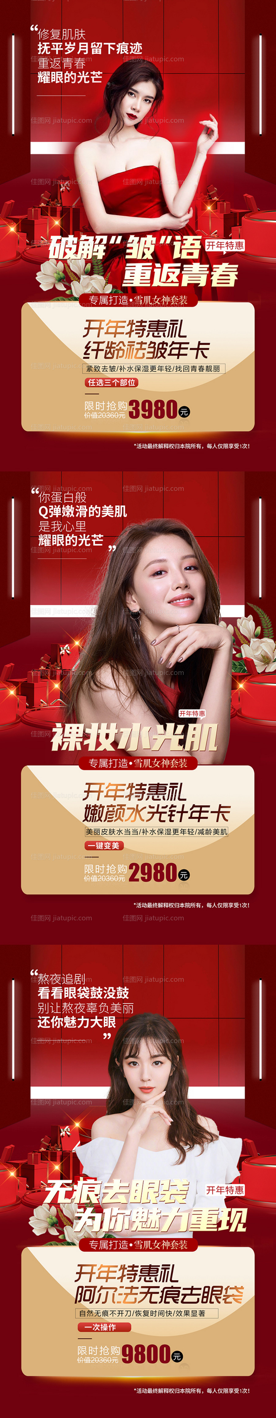 医美新年活动海报去眼袋水光针系列海报-源文件