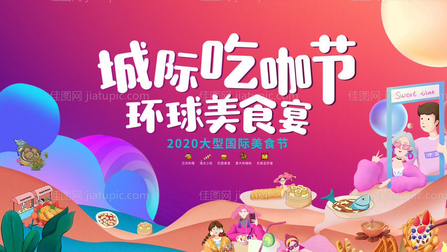 环球美食节活动背景板-源文件