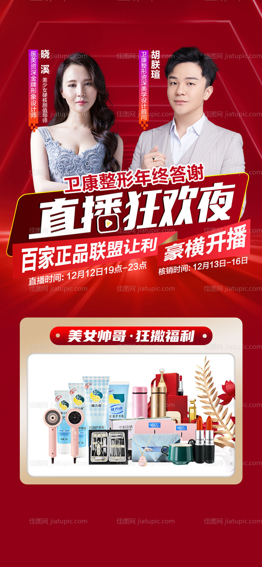 医美美容直播活动海报-源文件