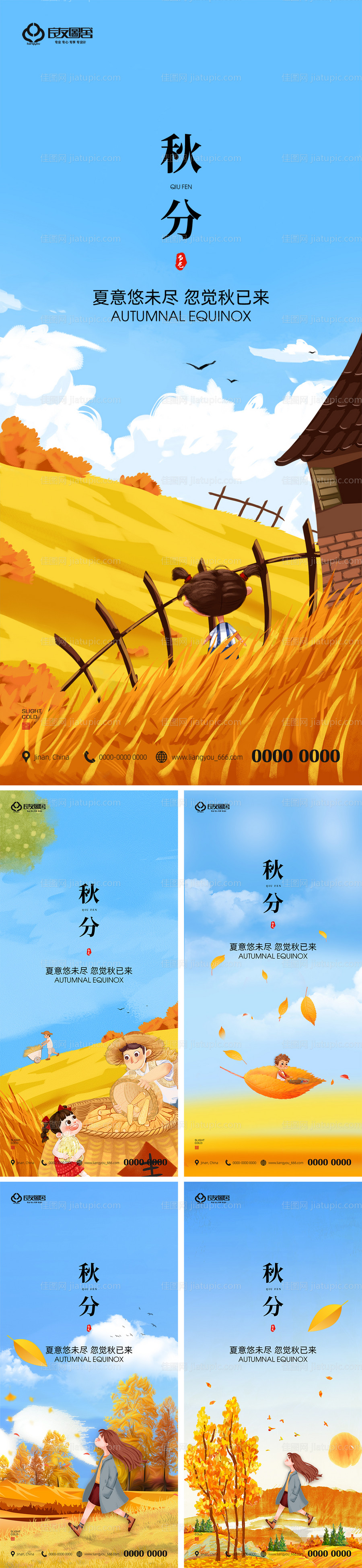 地产秋分节气插画风格系列海报-源文件