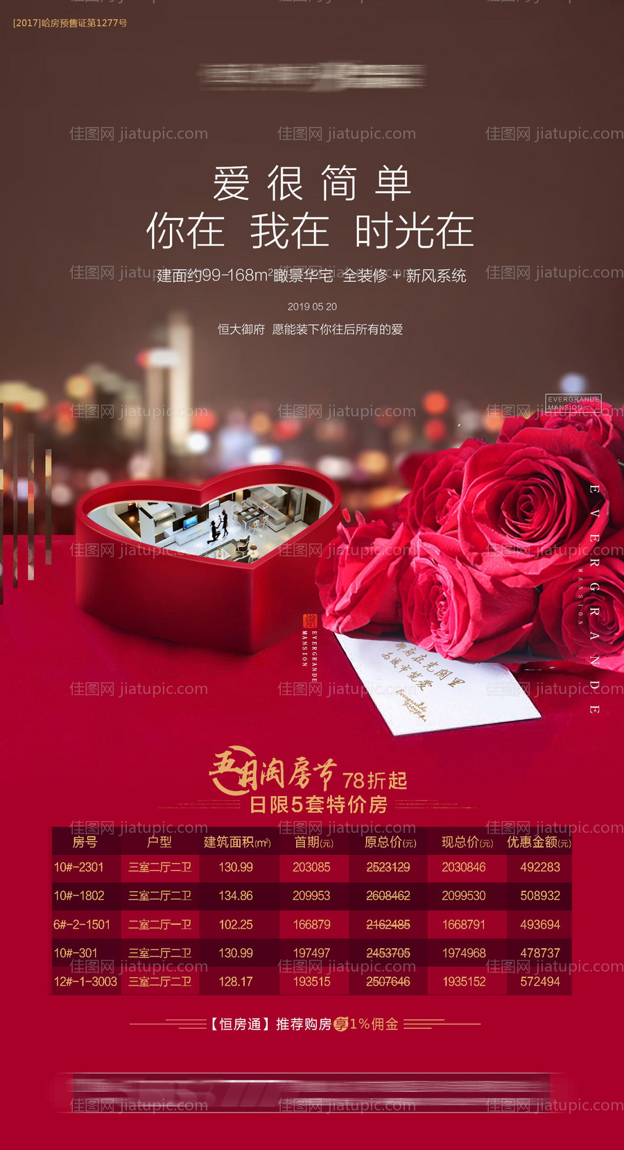 七夕特价房活动海报-源文件