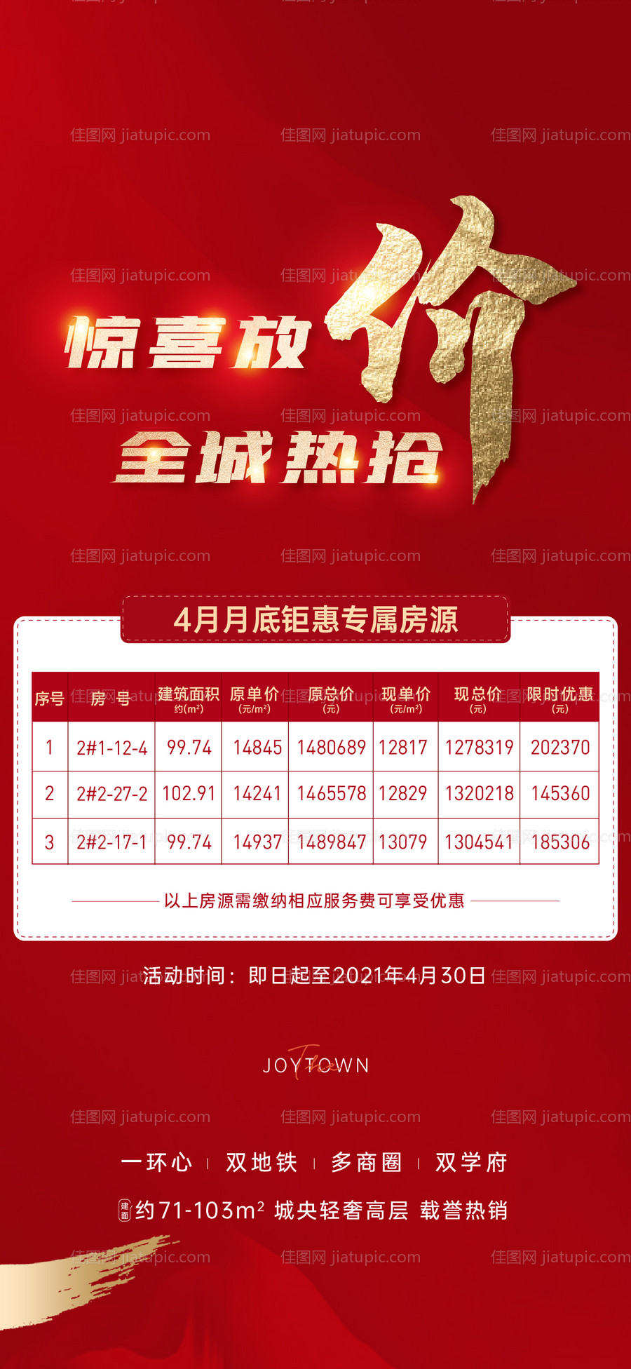 地产低价房源海报-源文件