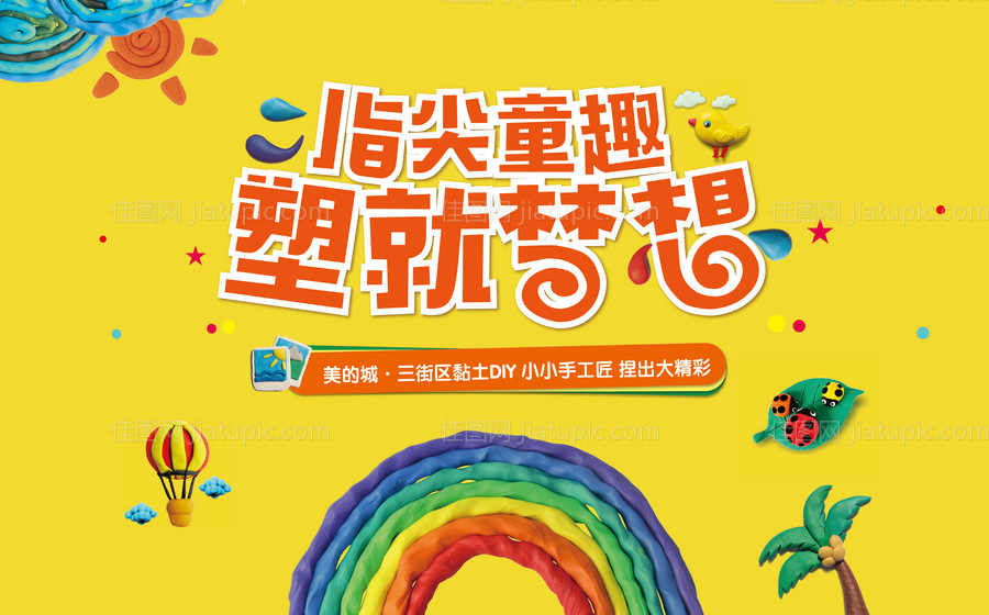 房地产黏土DIY活动展板-源文件