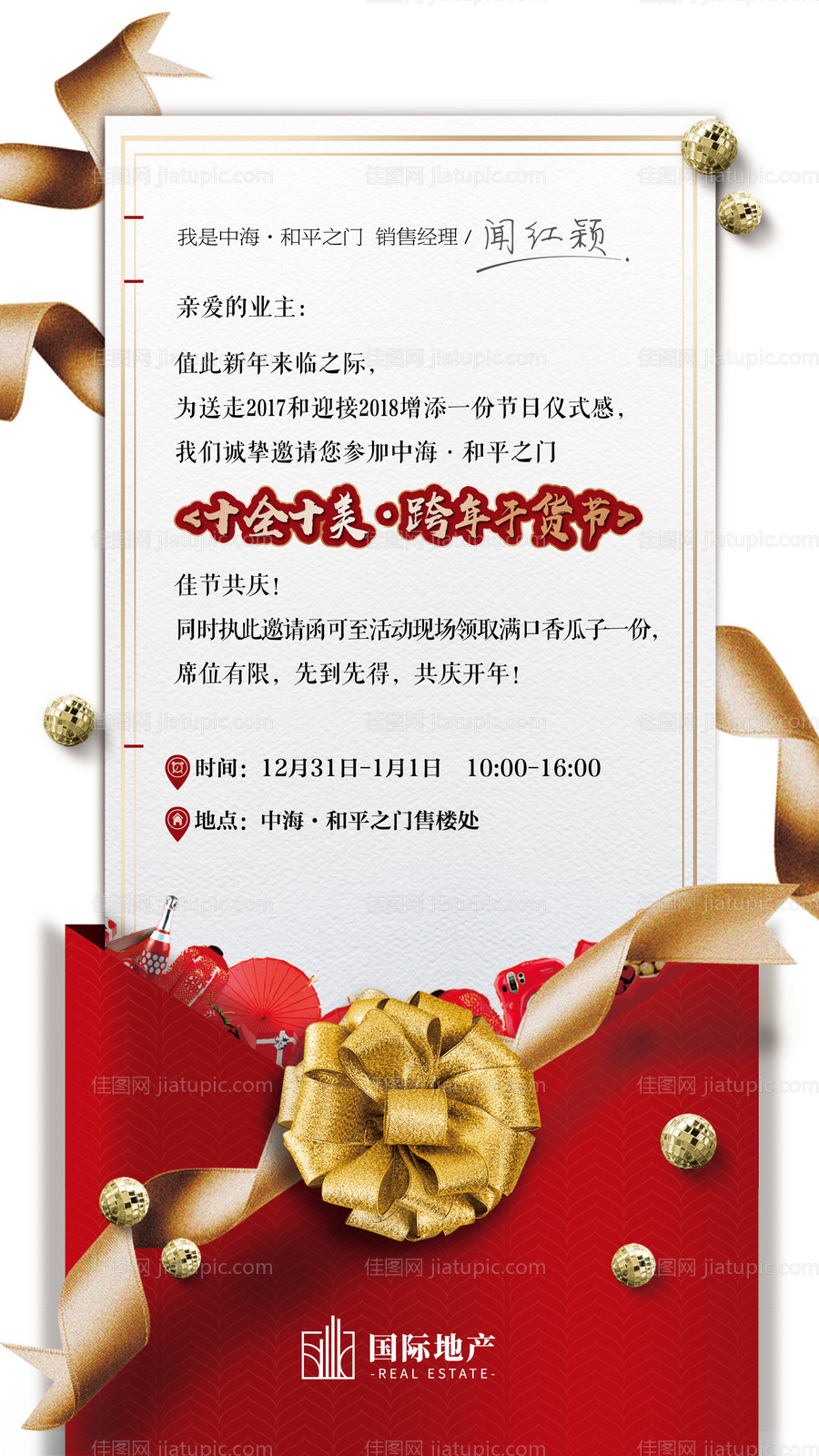 房地产业主新春电子邀请函送礼活动海报-源文件