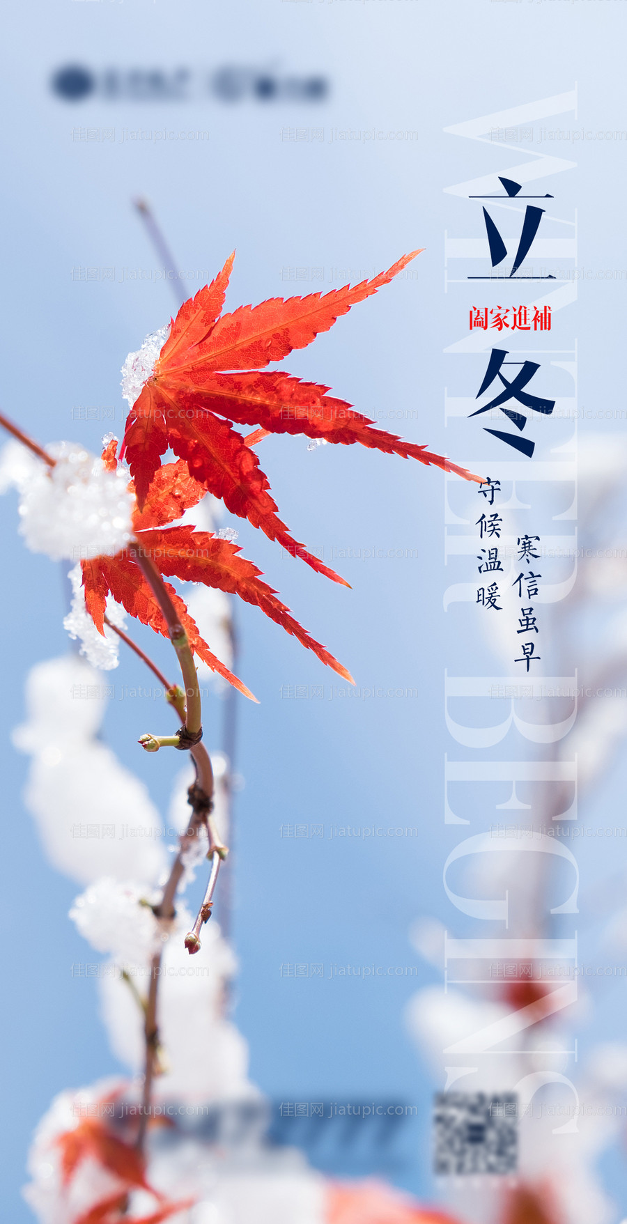 立冬微信节气移动端海报-源文件
