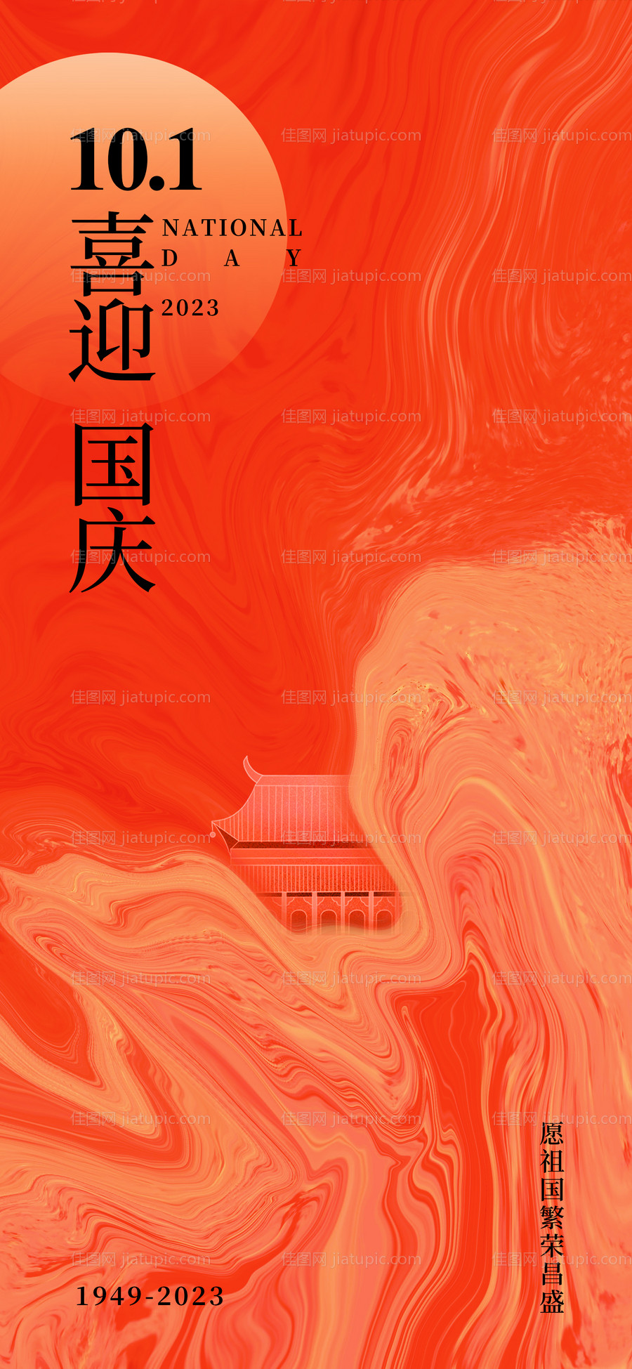 国庆海报-源文件