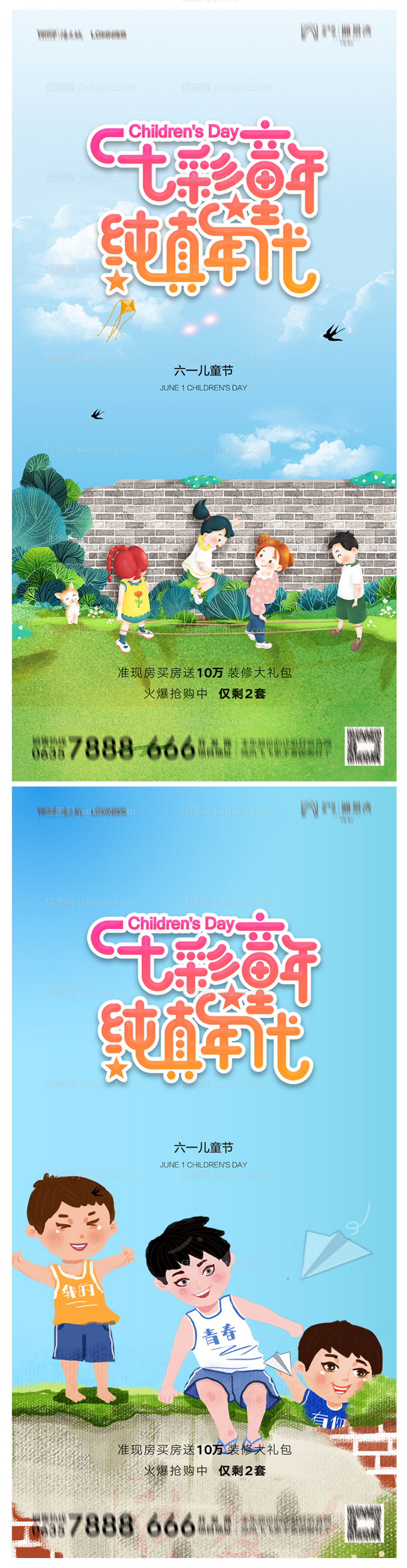 地产六一儿童节海报-源文件