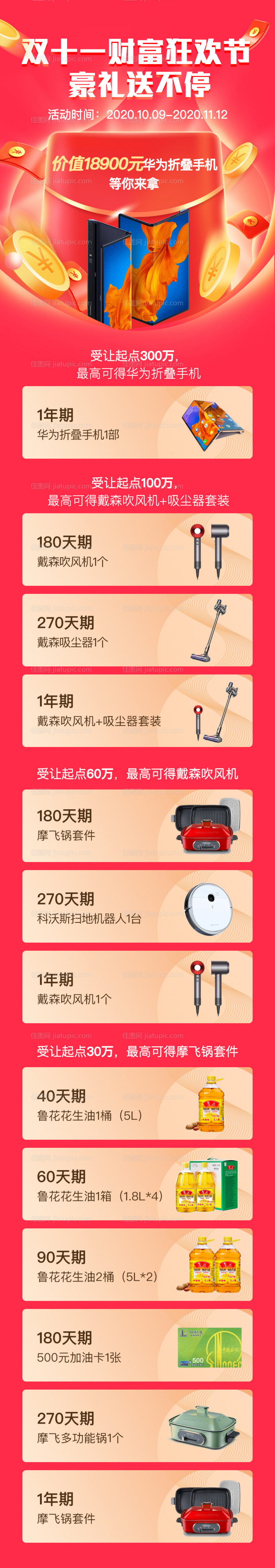 红色双十一金融促销H5长图-源文件