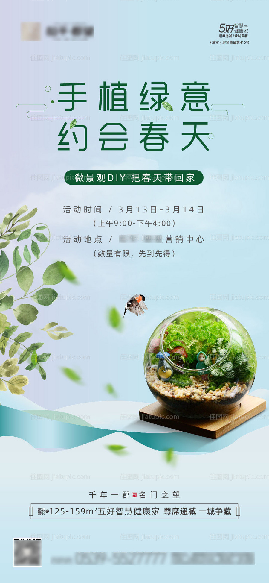 地产微景观DIY活动海报-源文件