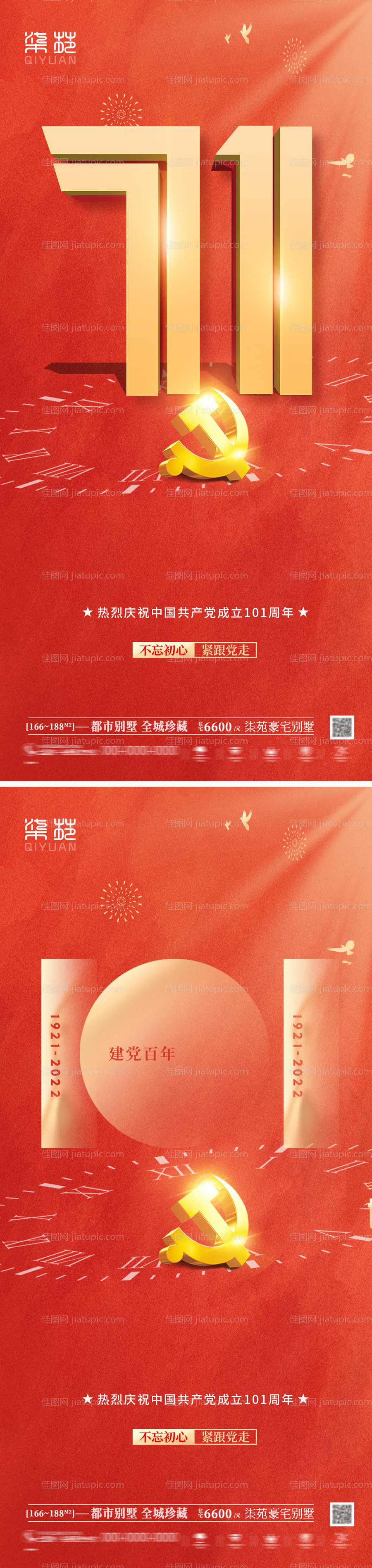 建党节101周年海报-源文件