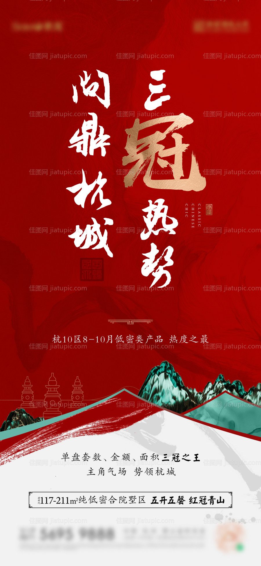 地产热销销冠海报-源文件