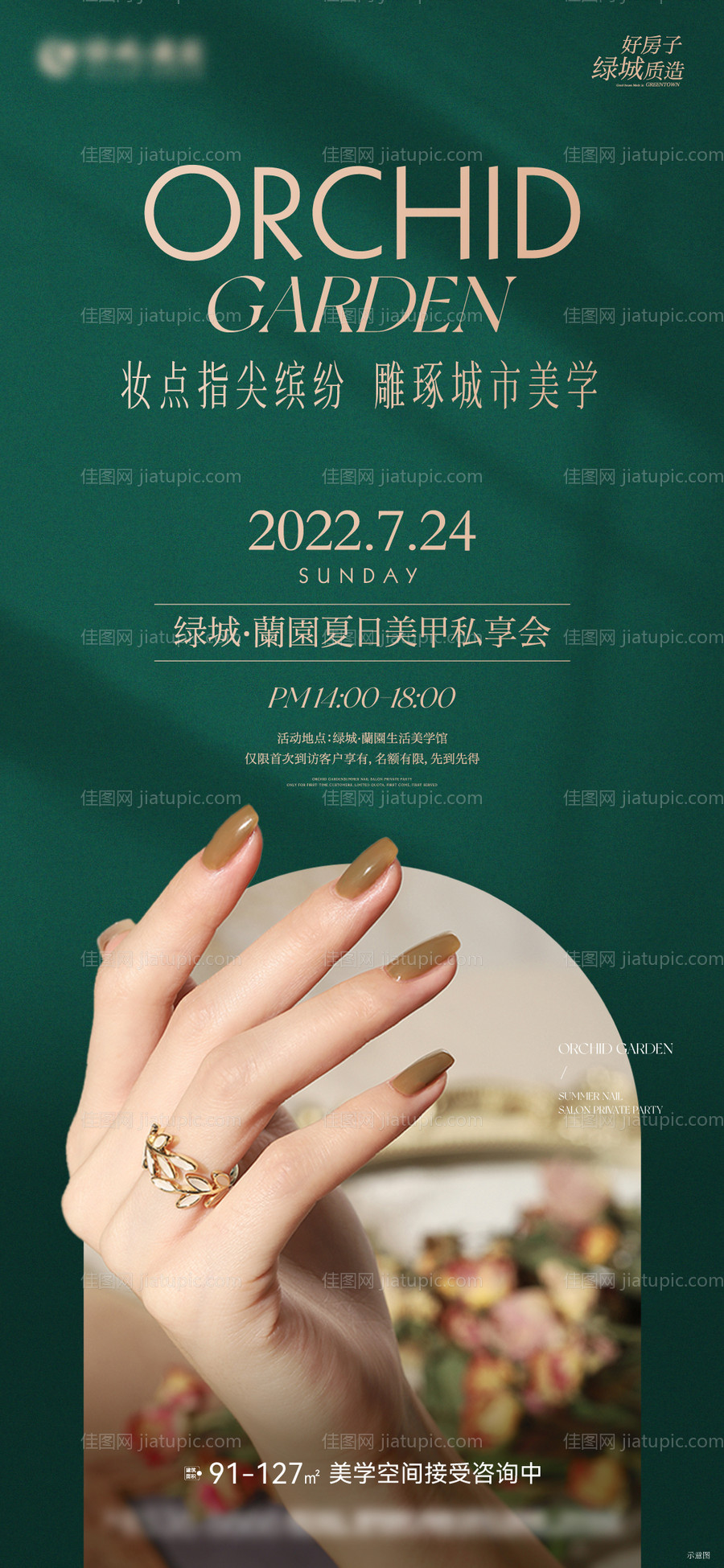 地产美甲暖场活动刷屏-源文件