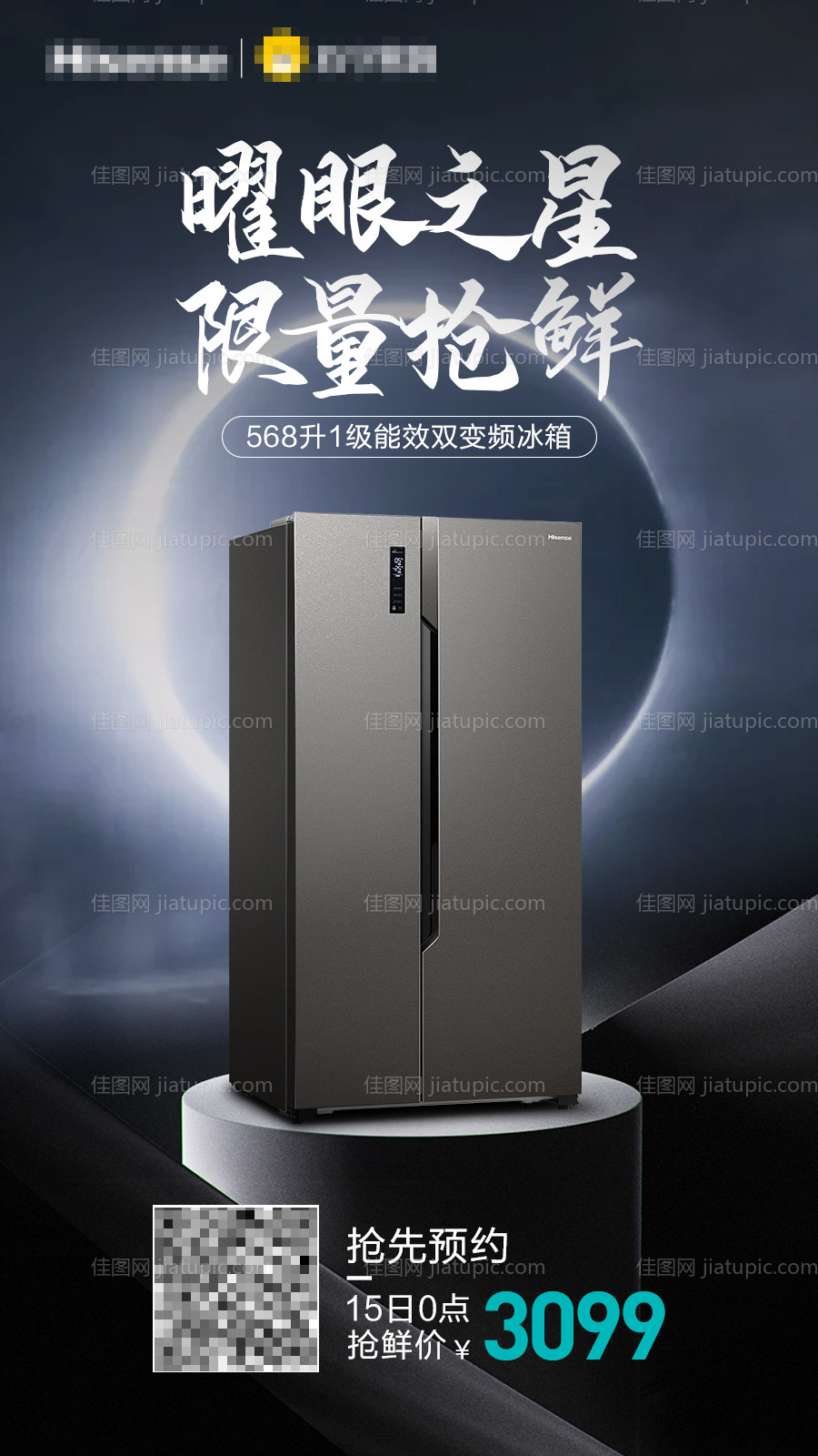 家电冰箱上新预售海报-源文件