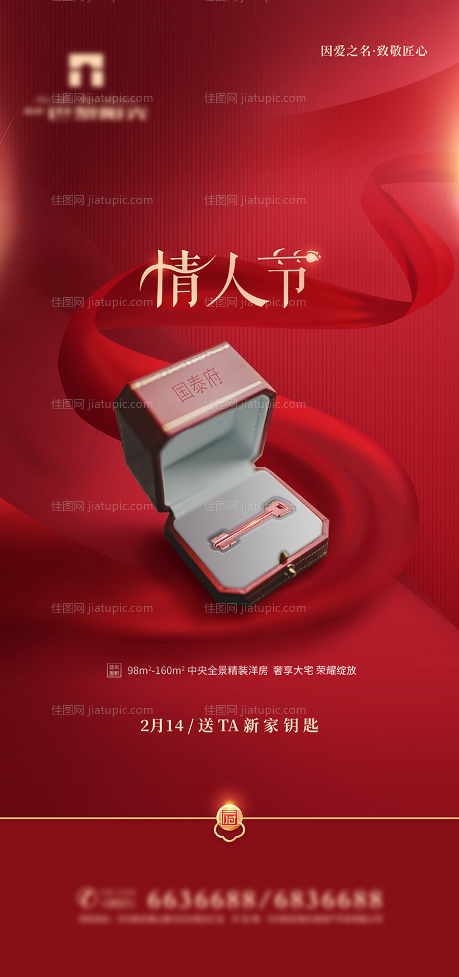 红金地产情人节海报-源文件