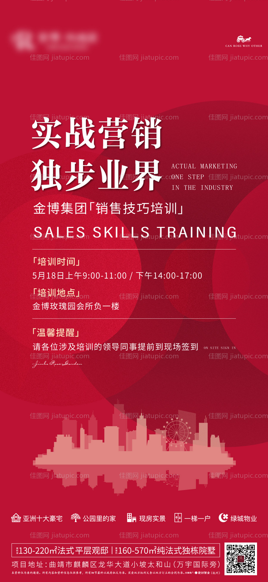 房地产营销培训会议邀请函海报-源文件