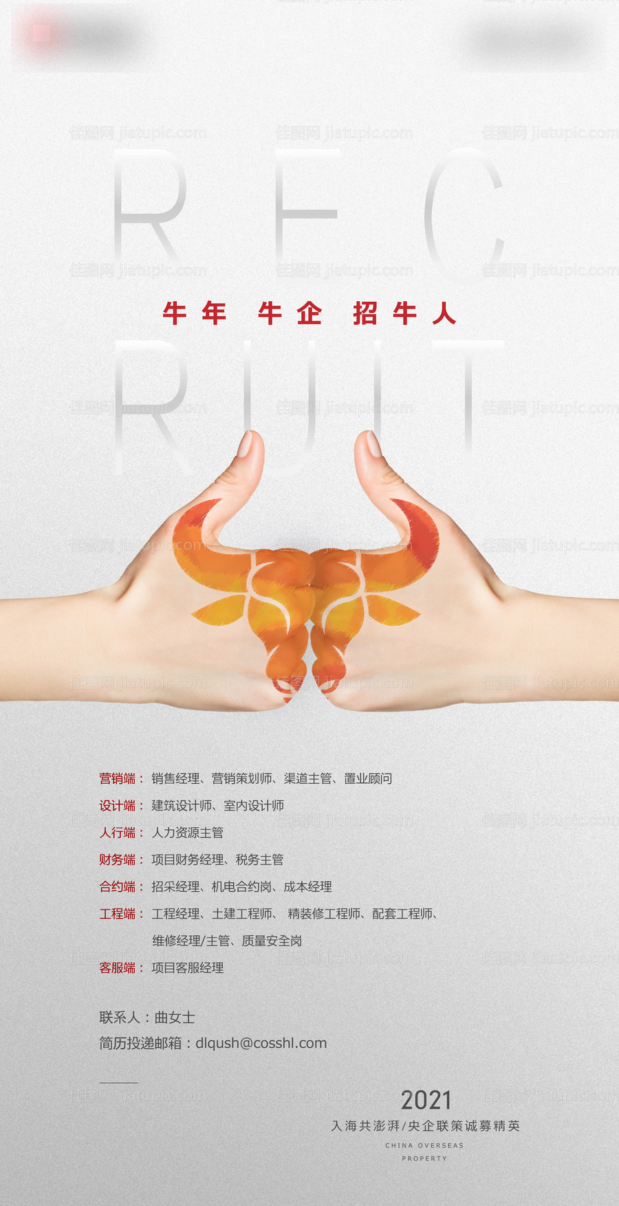 地产牛年招聘海报-源文件