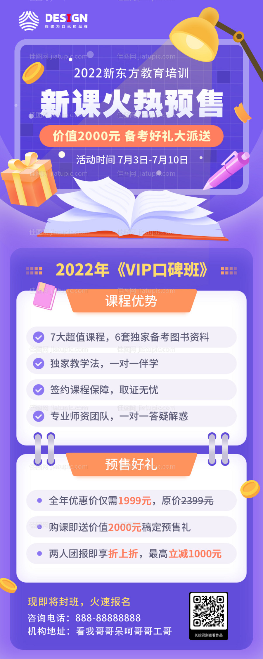 教育机构新课预售招生促销海报-源文件