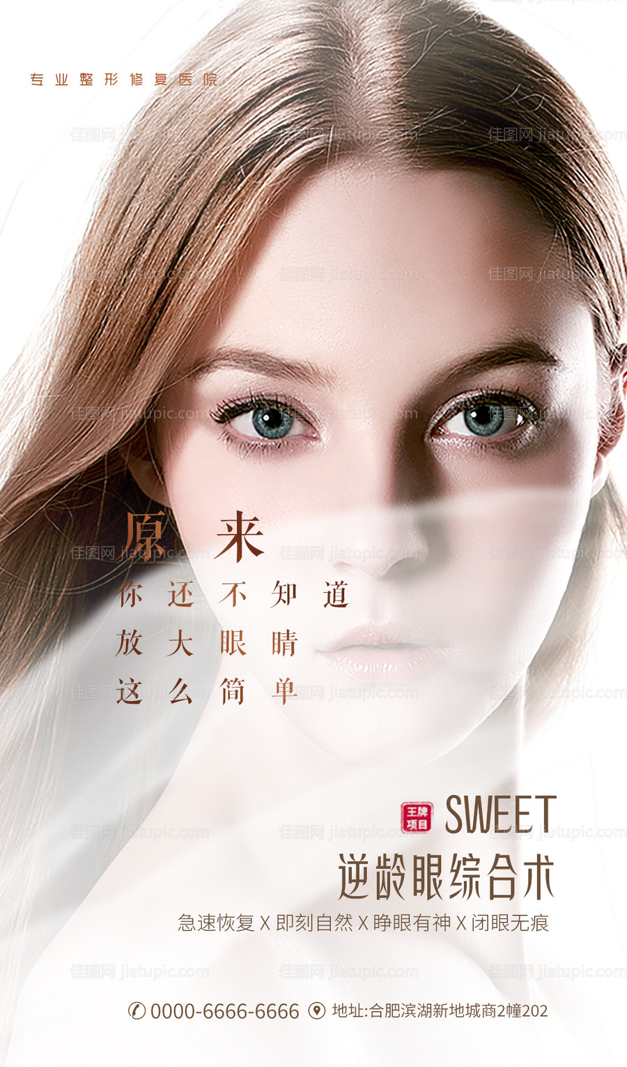 整形美容双眼皮创意海报-源文件