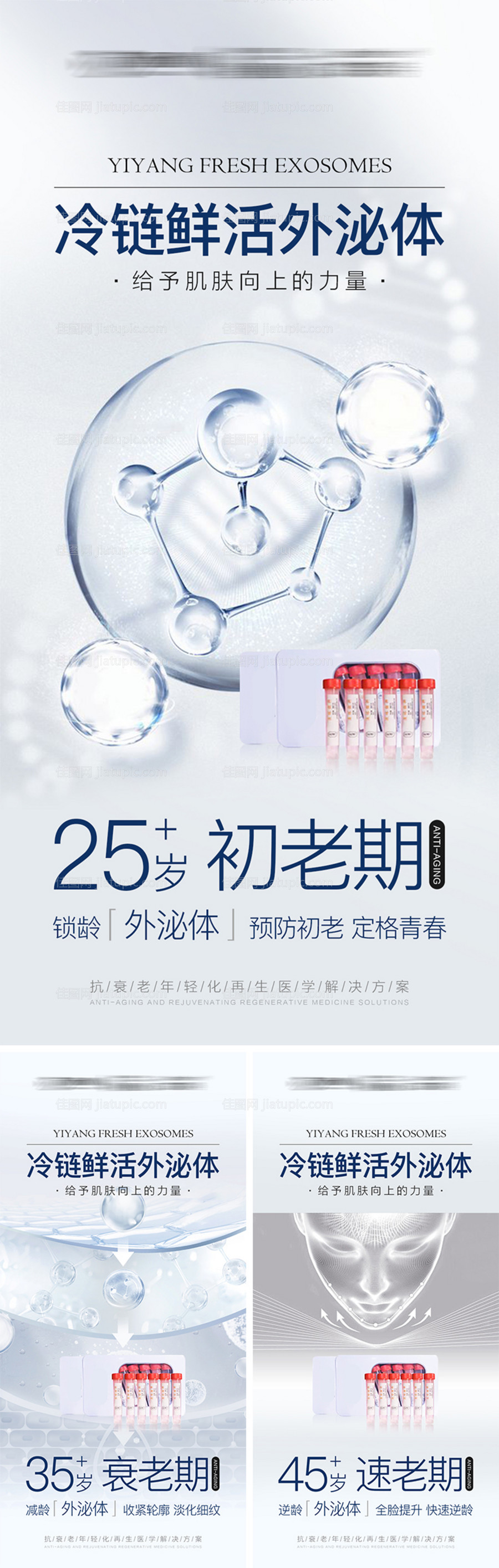 微商外泌体系列海报-源文件