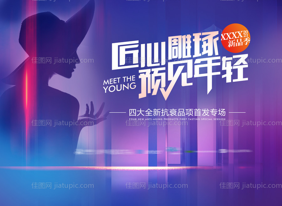 医美新品首发背景板-源文件