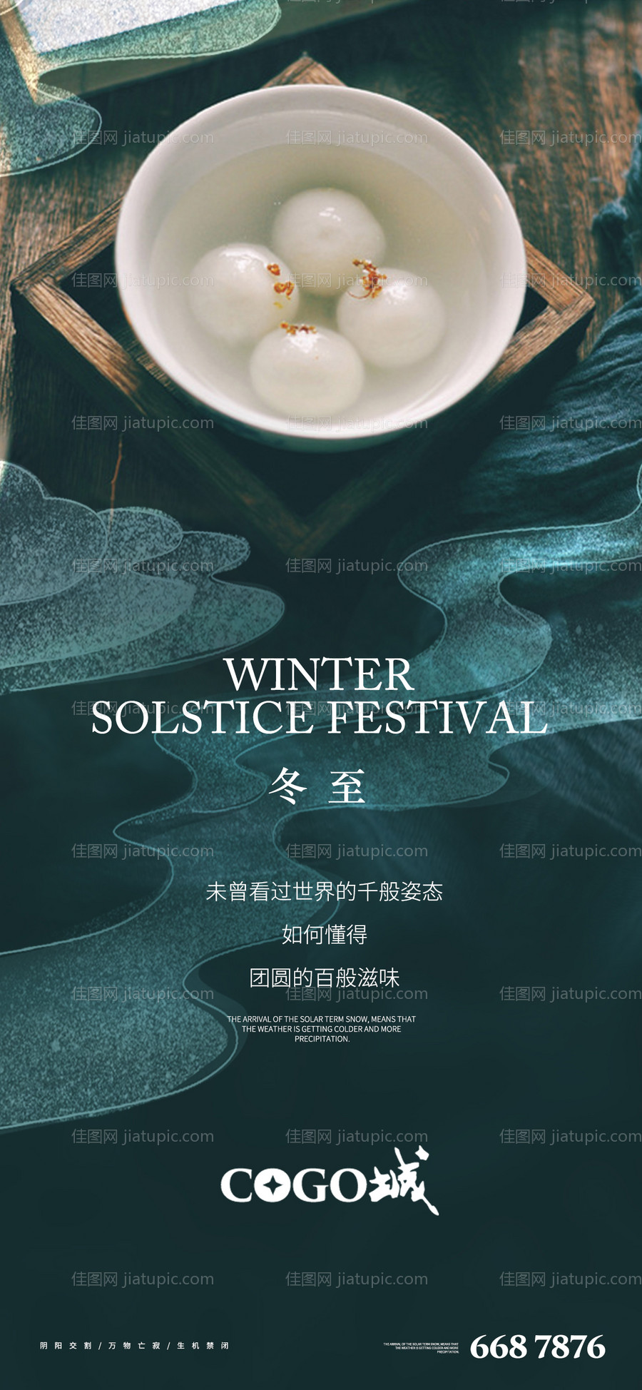 冬至汤圆海报-源文件