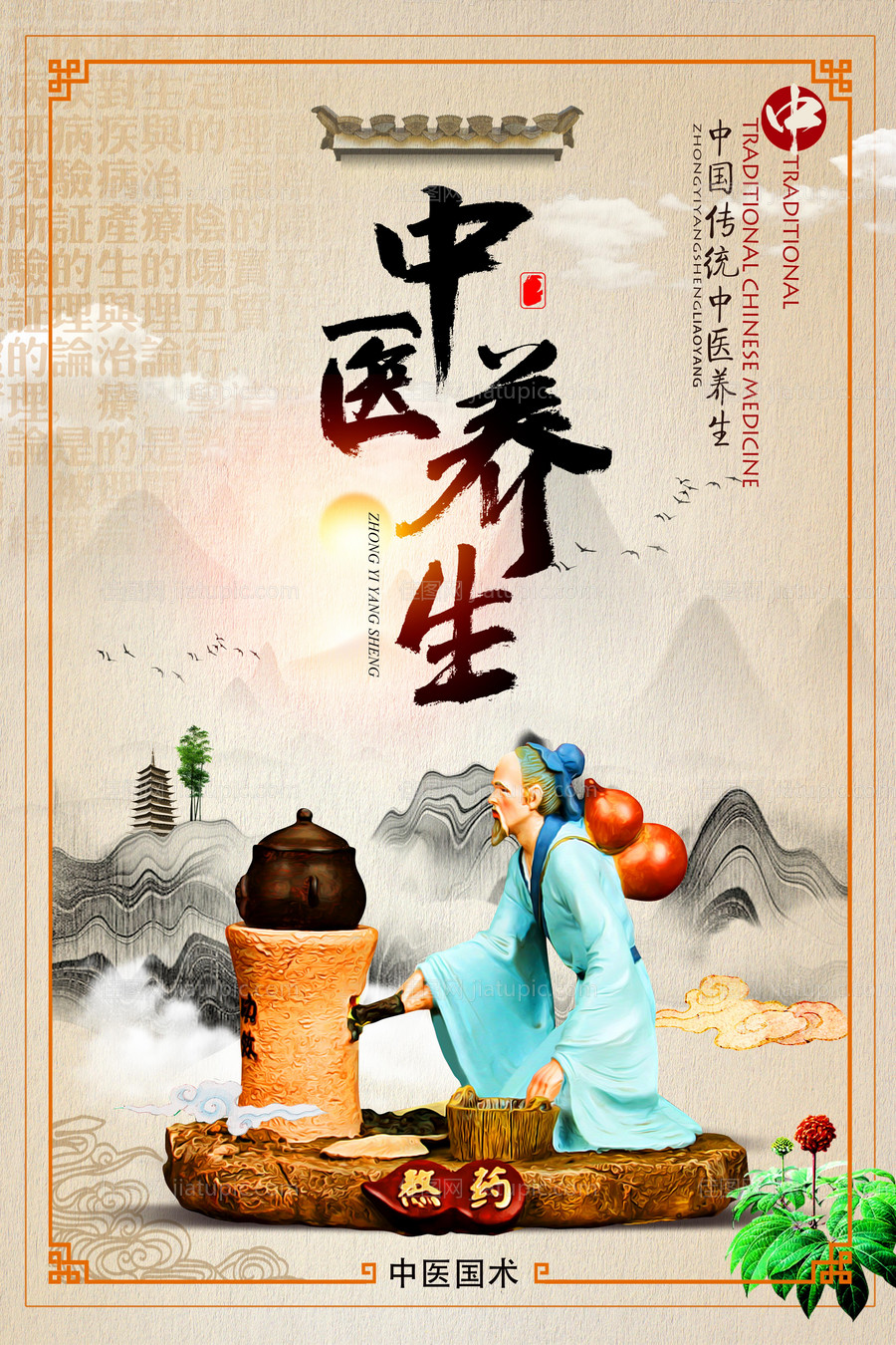 中国传统中医养生文化海报-源文件