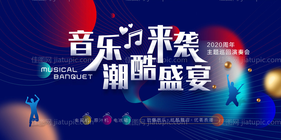 音乐会演唱会舞蹈活动展板-源文件