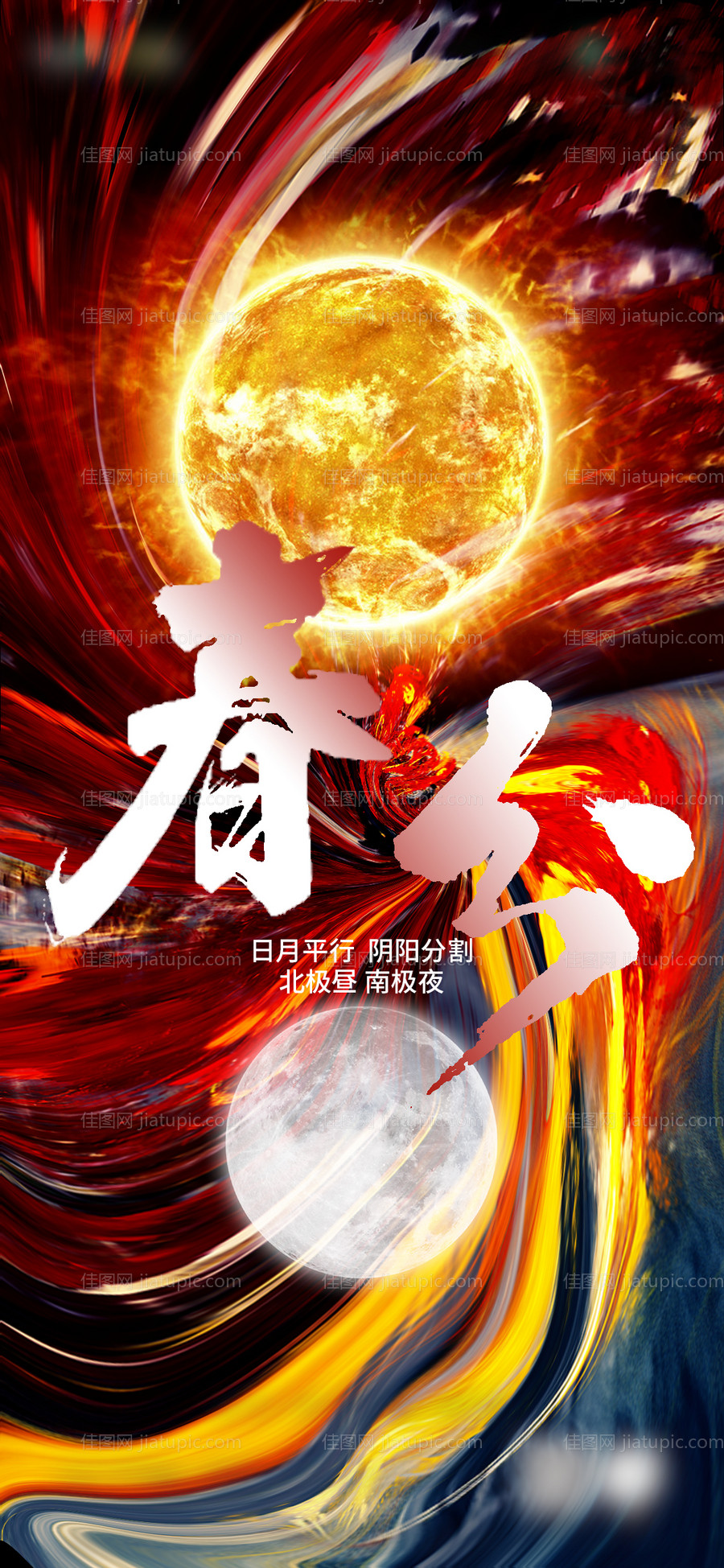 地产春分海报-源文件