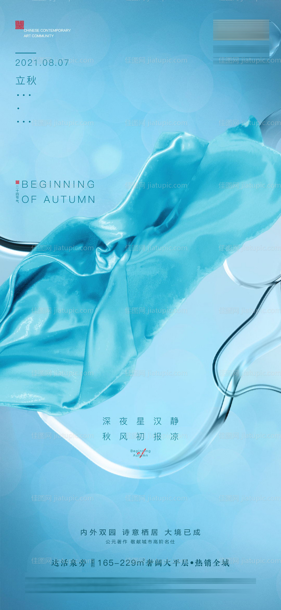 立秋海报-源文件